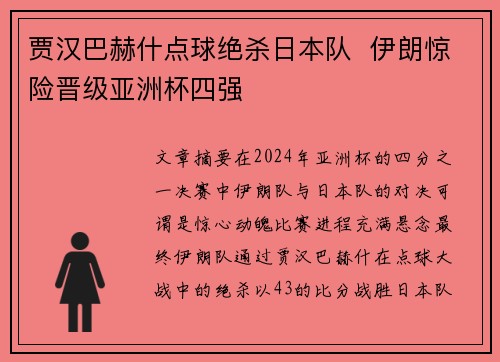 贾汉巴赫什点球绝杀日本队  伊朗惊险晋级亚洲杯四强