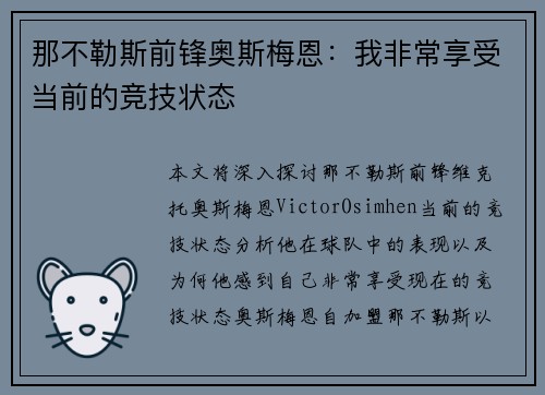 那不勒斯前锋奥斯梅恩：我非常享受当前的竞技状态