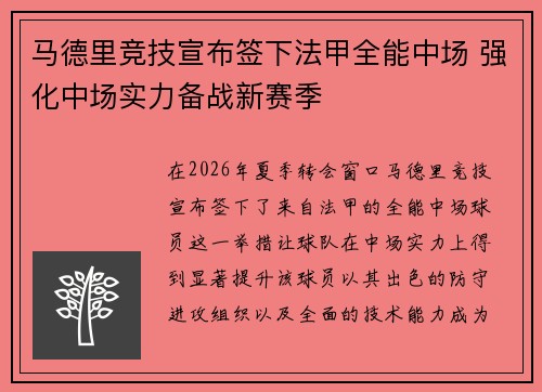 马德里竞技宣布签下法甲全能中场 强化中场实力备战新赛季