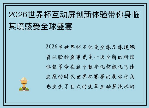 2026世界杯互动屏创新体验带你身临其境感受全球盛宴