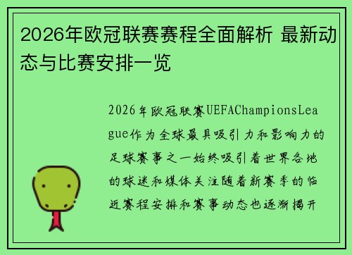 2026年欧冠联赛赛程全面解析 最新动态与比赛安排一览