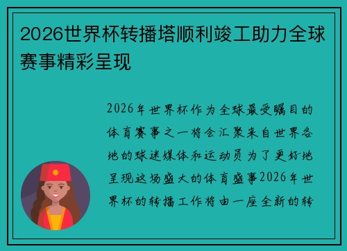 2026世界杯转播塔顺利竣工助力全球赛事精彩呈现