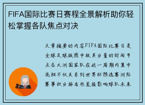 FIFA国际比赛日赛程全景解析助你轻松掌握各队焦点对决