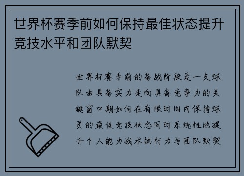 世界杯赛季前如何保持最佳状态提升竞技水平和团队默契