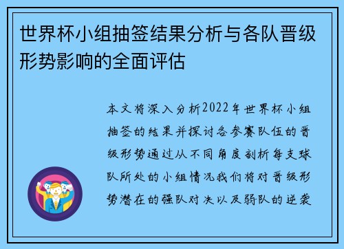 世界杯小组抽签结果分析与各队晋级形势影响的全面评估