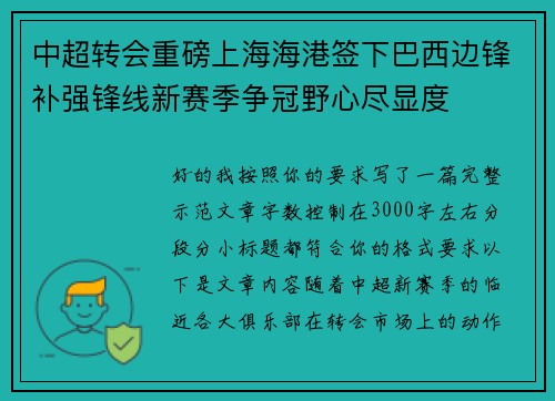 中超转会重磅上海海港签下巴西边锋补强锋线新赛季争冠野心尽显度