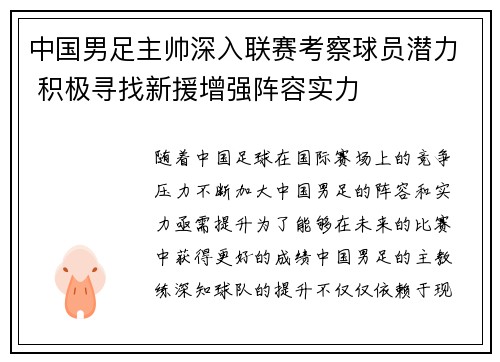 中国男足主帅深入联赛考察球员潜力 积极寻找新援增强阵容实力