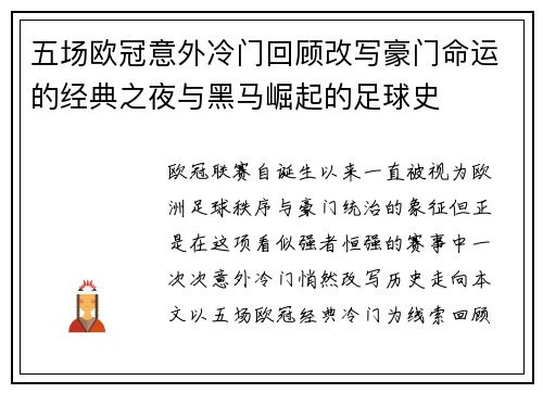 五场欧冠意外冷门回顾改写豪门命运的经典之夜与黑马崛起的足球史
