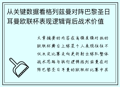 从关键数据看格列兹曼对阵巴黎圣日耳曼欧联杯表现逻辑背后战术价值