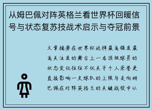 从姆巴佩对阵英格兰看世界杯回暖信号与状态复苏技战术启示与夺冠前景