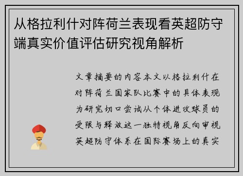 从格拉利什对阵荷兰表现看英超防守端真实价值评估研究视角解析