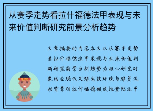 从赛季走势看拉什福德法甲表现与未来价值判断研究前景分析趋势