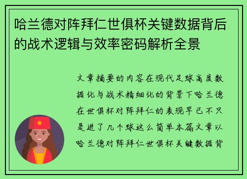 哈兰德对阵拜仁世俱杯关键数据背后的战术逻辑与效率密码解析全景