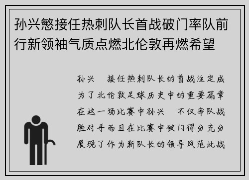 孙兴慜接任热刺队长首战破门率队前行新领袖气质点燃北伦敦再燃希望
