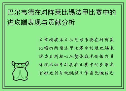 巴尔韦德在对阵莱比锡法甲比赛中的进攻端表现与贡献分析