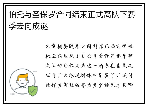 帕托与圣保罗合同结束正式离队下赛季去向成谜