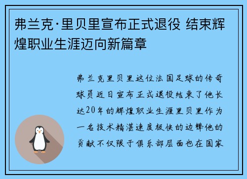 弗兰克·里贝里宣布正式退役 结束辉煌职业生涯迈向新篇章