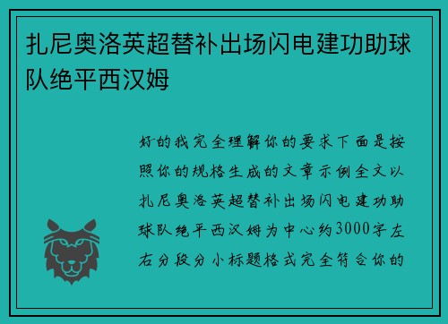 扎尼奥洛英超替补出场闪电建功助球队绝平西汉姆