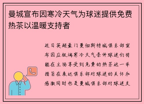 曼城宣布因寒冷天气为球迷提供免费热茶以温暖支持者