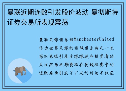 曼联近期连败引发股价波动 曼彻斯特证券交易所表现震荡