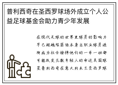 普利西奇在圣西罗球场外成立个人公益足球基金会助力青少年发展