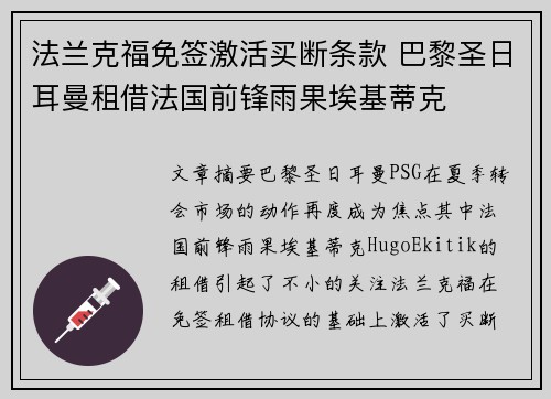 法兰克福免签激活买断条款 巴黎圣日耳曼租借法国前锋雨果埃基蒂克